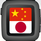 Chinese & Japanese for Pebble Time icon